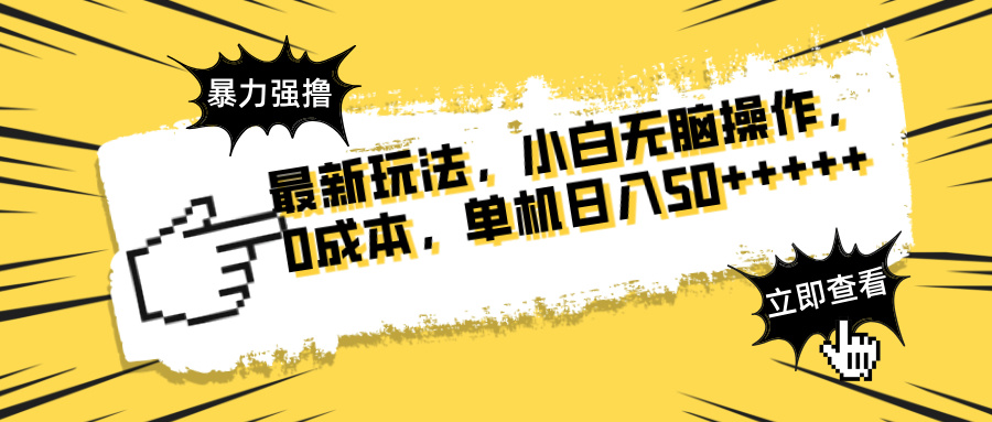 最新玩法 广告暴力强撸 傻瓜式操作 无需养鸡 矩阵式操作 可无限放大 单&amp;#8230;