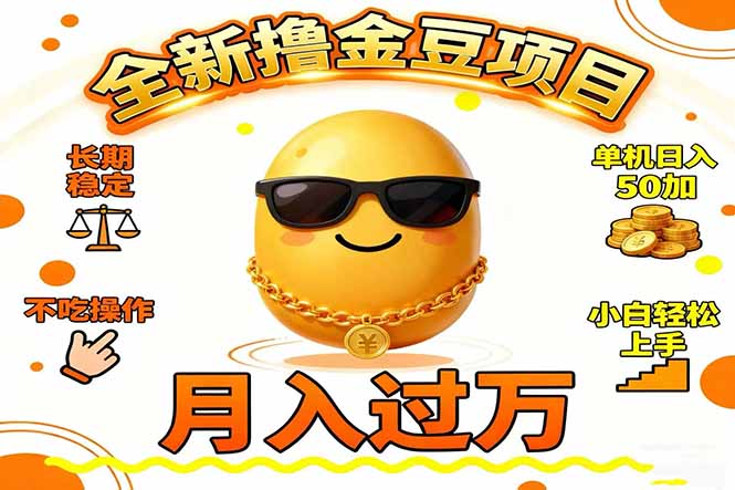 2025全新撸金豆项目 长期稳定单机日入50+不吃操作小白轻松上手月入过万&amp;#8230;