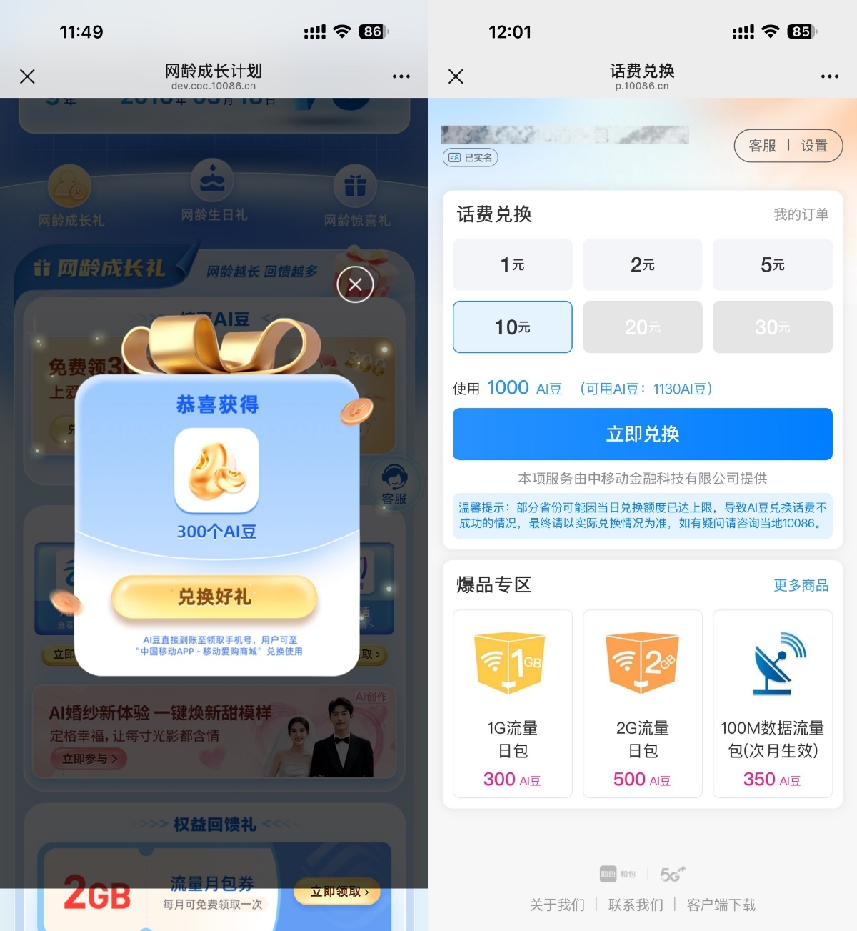 移动领取AI豆兑换1~30亓话费