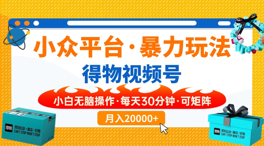 小众平台暴力玩法，一键搬运爆款视频，可矩阵小白无脑操作，每天30分钟&amp;#8230;