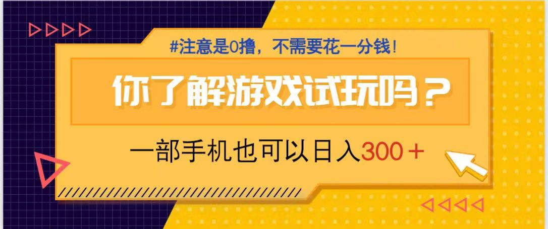 游戏试玩，一部手机就可以日入300+，纯0撸项目，不需要花任何一分钱，&amp;#8230;