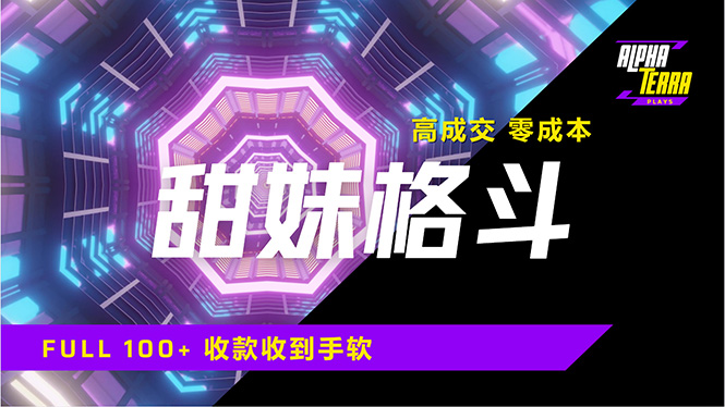 高成交零成本，售卖甜美格斗课程，谁发谁火，加爆微信，日入1000+收款&amp;#8230;