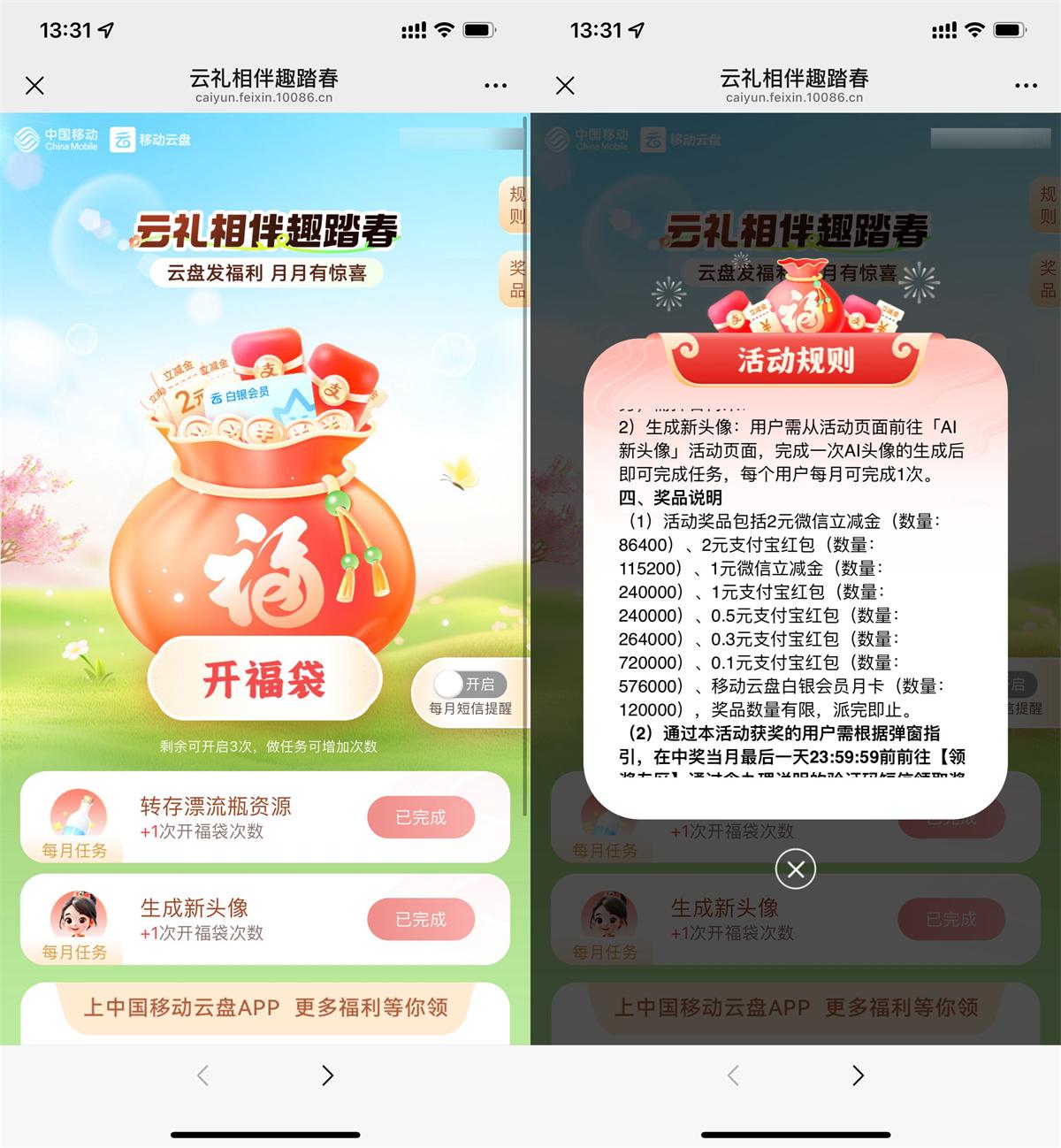 移动云盘踏春抽0.1~2亓立减金