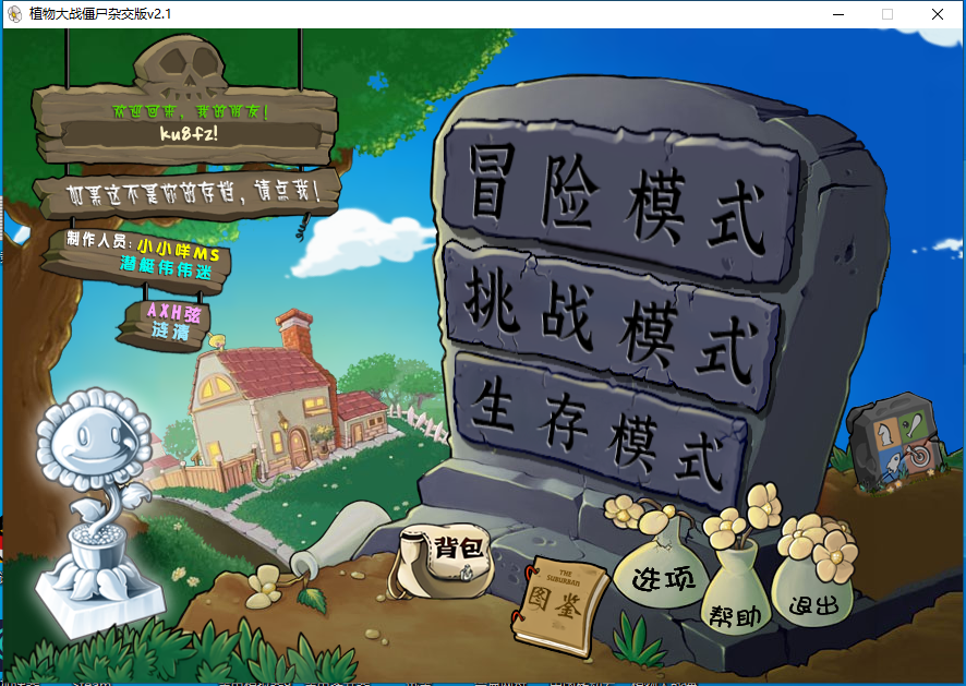 植物大战僵尸杂交版 v2.1安装程序