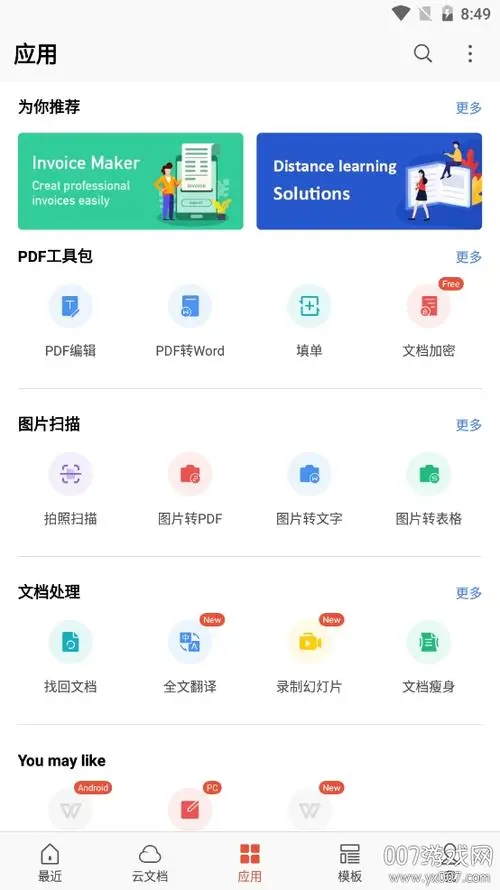 安卓WPS Office v18.11高级版