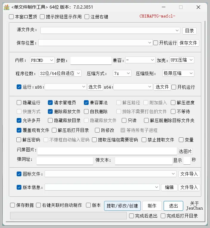 JexChan单文件制作工具v7.0.2.3852