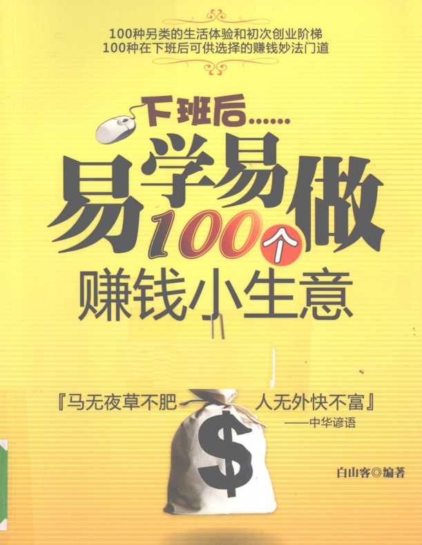 下班后易学易做100个赚钱小生意