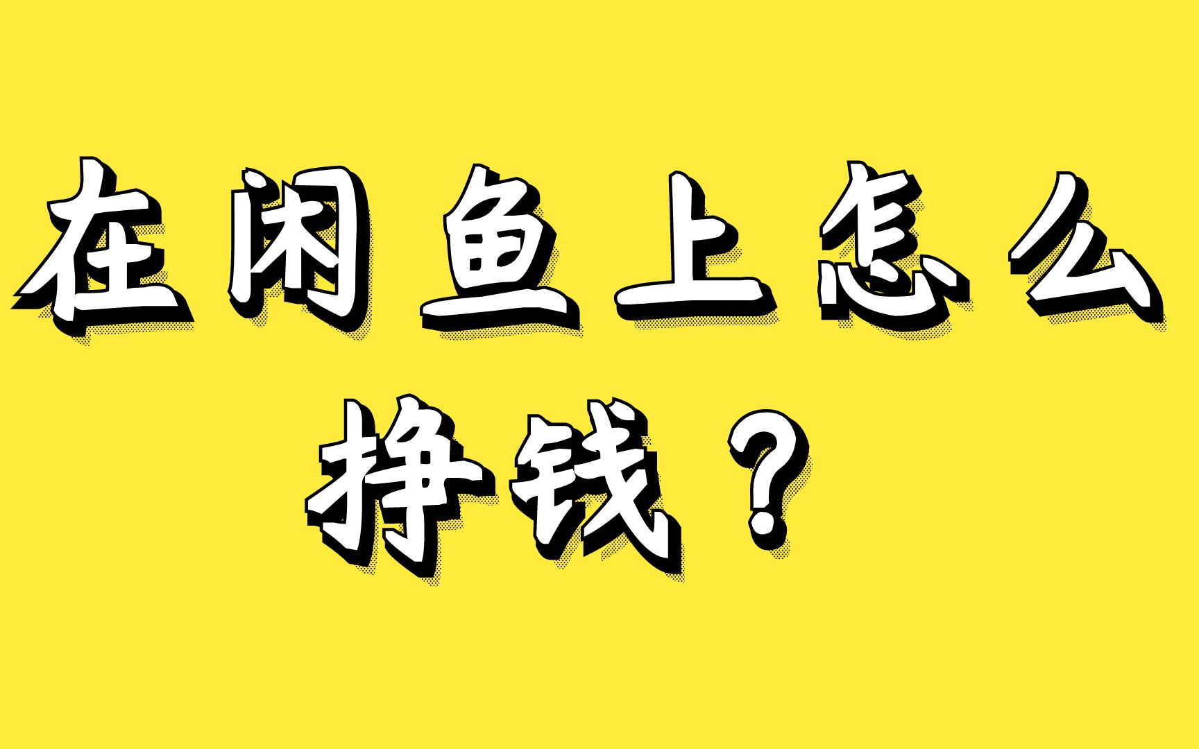闲鱼怎么挣钱？7天出单的高爆玩法