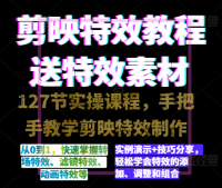 剪映特效速成特效教程+素材,永不过时的可学技能! 剪映特效速成特效教程+素材,永不过时的可学技能!