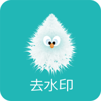 一键去水印助手0.8支持所有平台解锁版