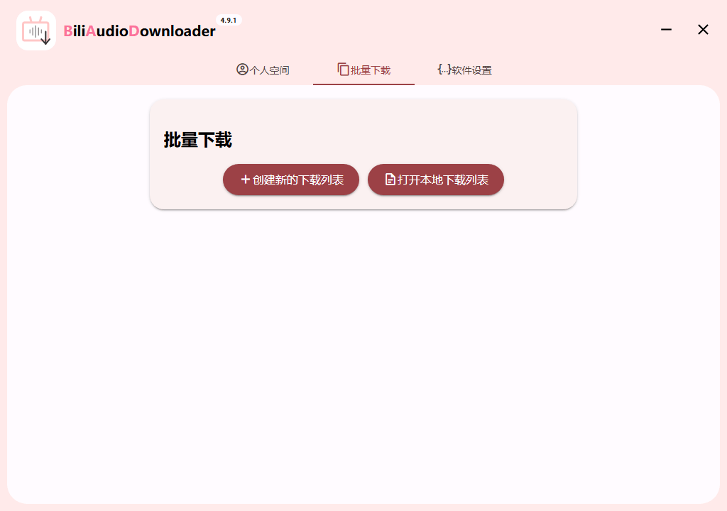 Bili Audio Downloader UI v4.9.1绿色版