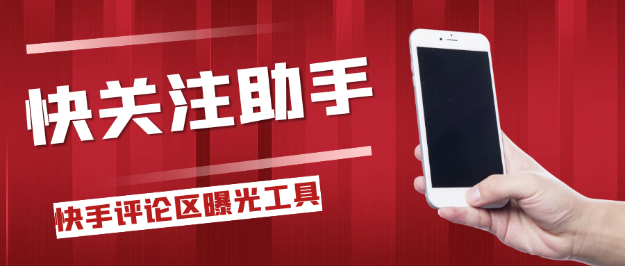快手评论区关注曝光助手,单机日引流100+精准粉,适合各行业不限制手机数量 快手评论区关注曝光助手,单机日引流100+精准粉,适合各行业不限制手机数量