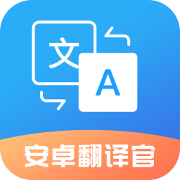 安卓翻译官V 1.1.3实时翻译翻译小助手｜解锁VIP会员