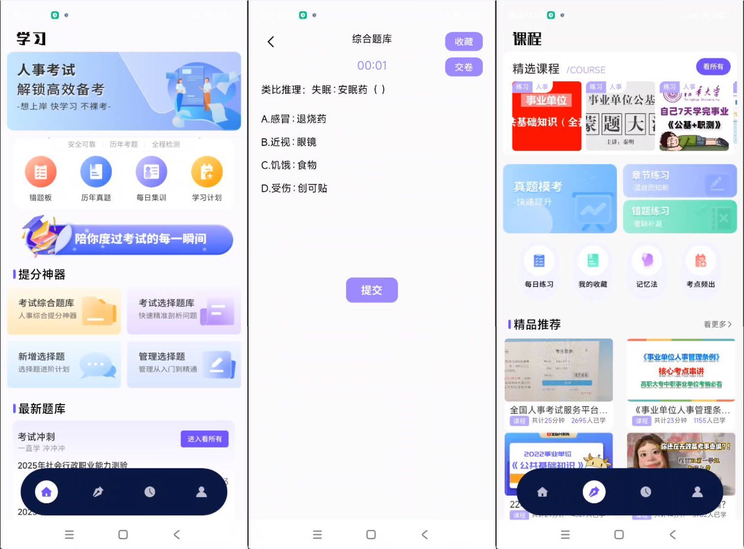 安卓人事考试网v1.0.4 纯净版