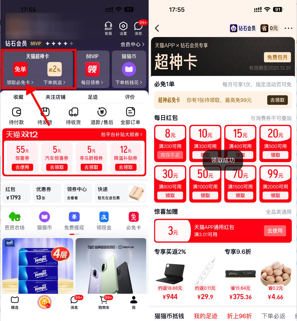 天猫超神卡每周领3~5亓红包