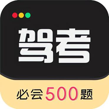 驾考专家3.1.7 驾考必备神器 解锁永久会员