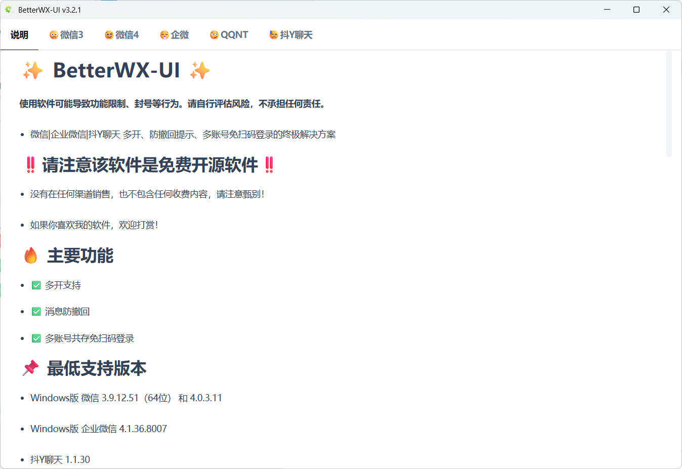 微信QQ抖音防撤回 BetterWX-UI v3.2.1