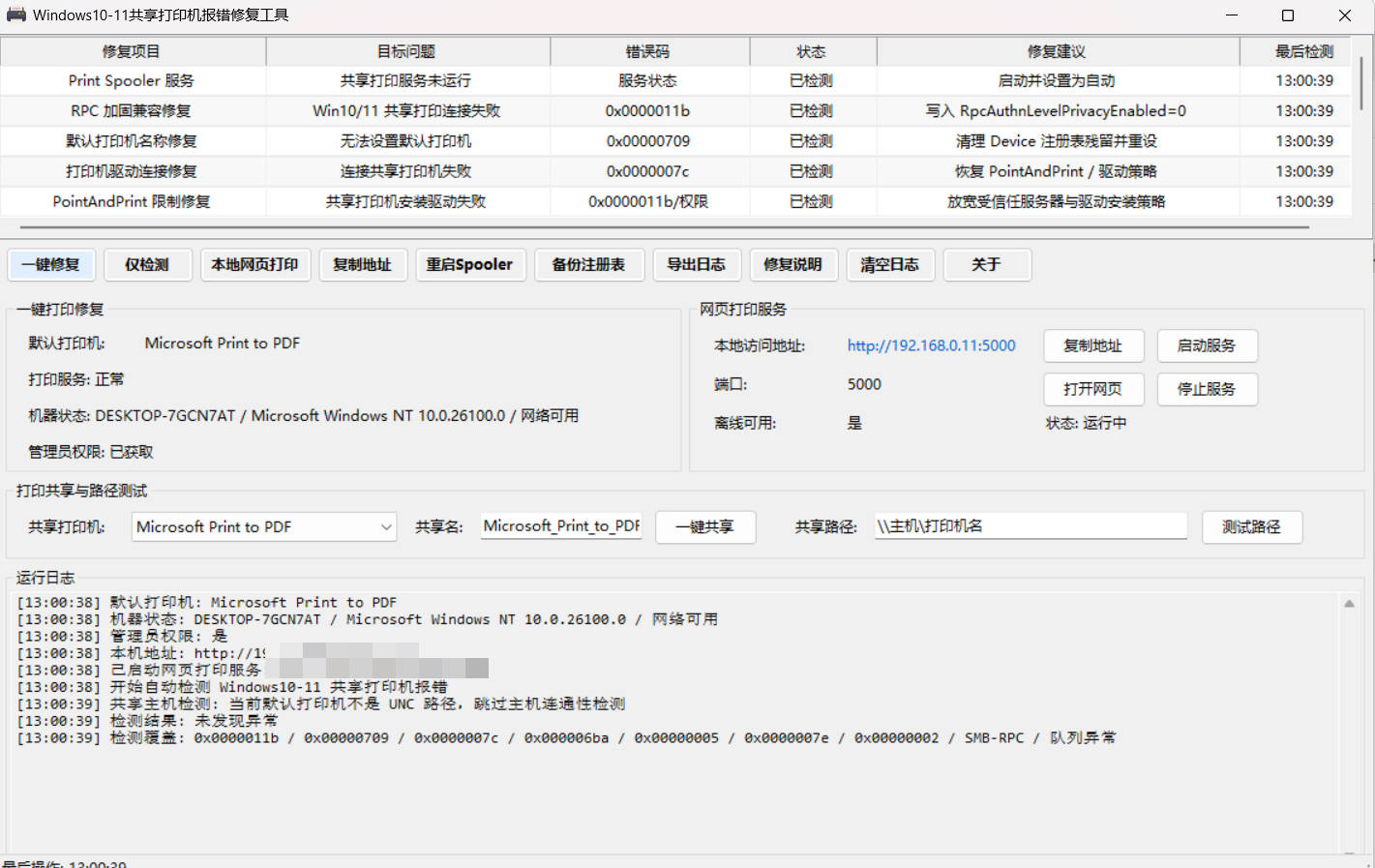 Win 10/11共享打印机报错修复工具