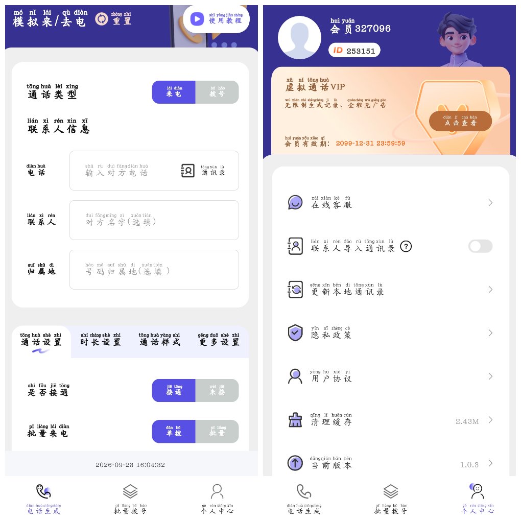 虚拟通话记录助手v1.0.3会员版 可自定义通话记录