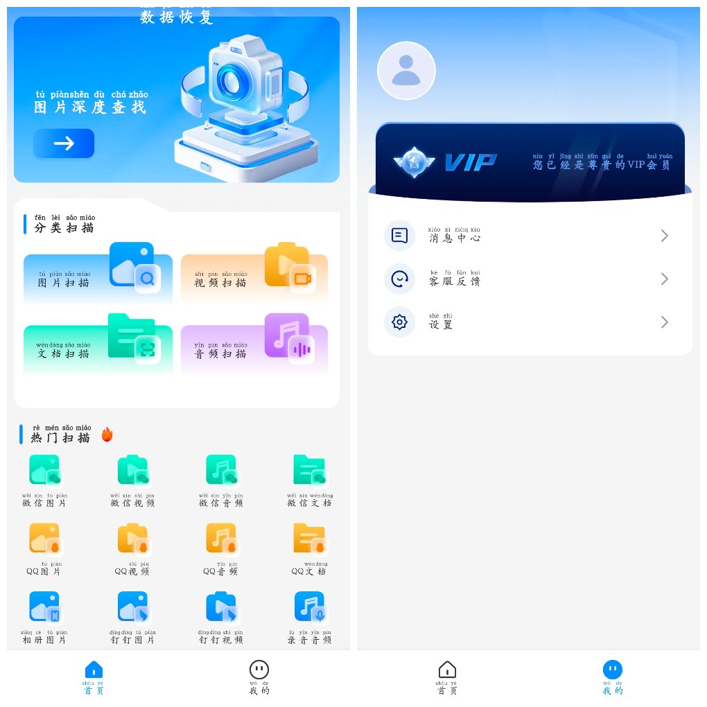 数据恢复神器v1.0.2会员版&ensp;照片视频文档音频恢复