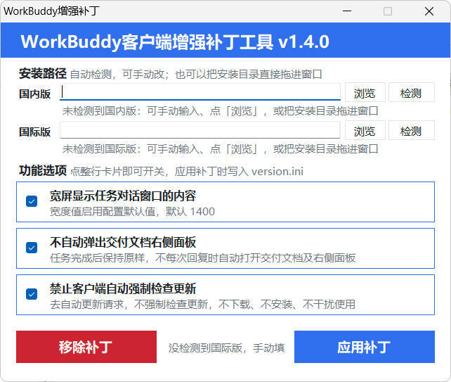 WorkBuddy客户端增强补丁 v1.4 中文绿色版