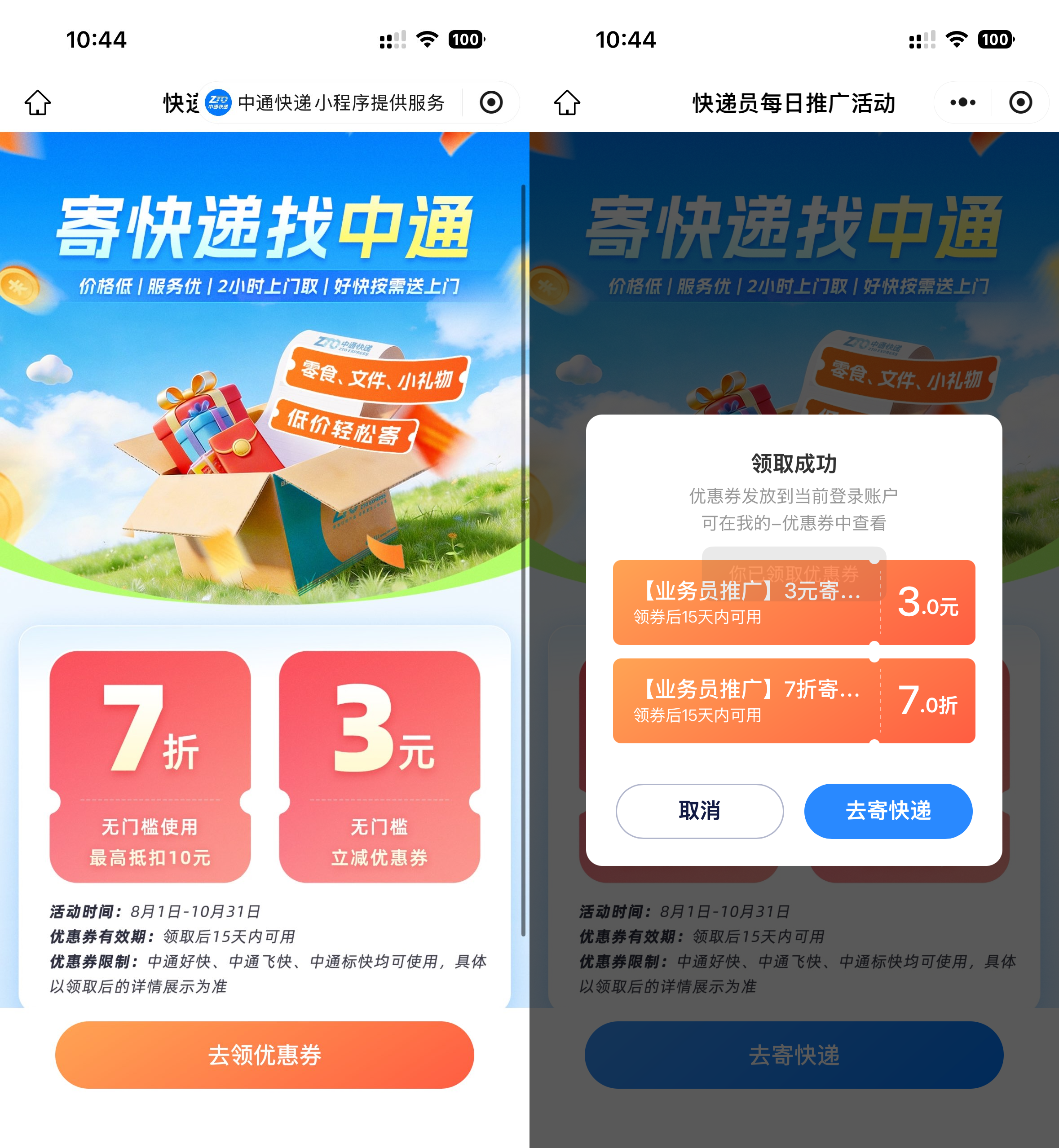 中通快递7折+3元寄件券